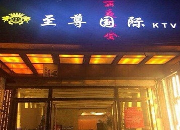 衡南哪个KTV少爷男模妹子服务好-至尊国际KTV消费价格服务点评