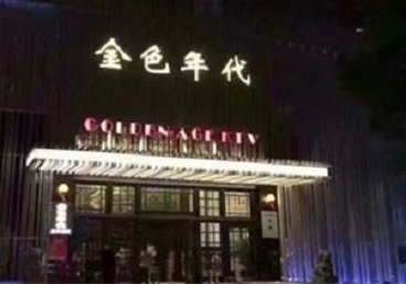 衡南KTV陪唱男公关哪家最便宜-金色年代KTV便宜消费点评